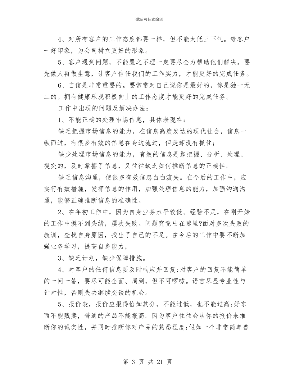业务员年终工作的总结与业务员年终总结精选2024汇编_第3页