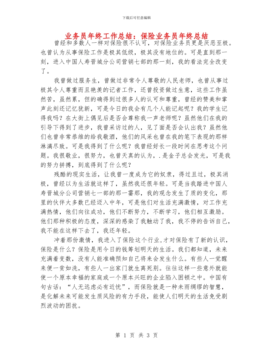 业务员年终工作总结：保险业务员年终总结_第1页