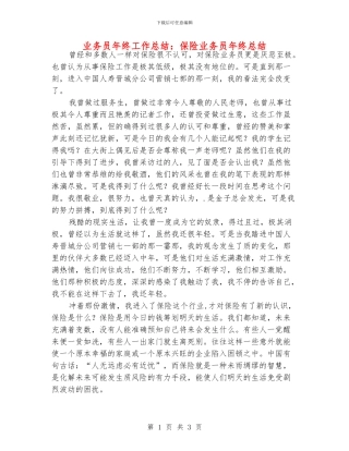 业务员年终工作总结：保险业务员年终总结