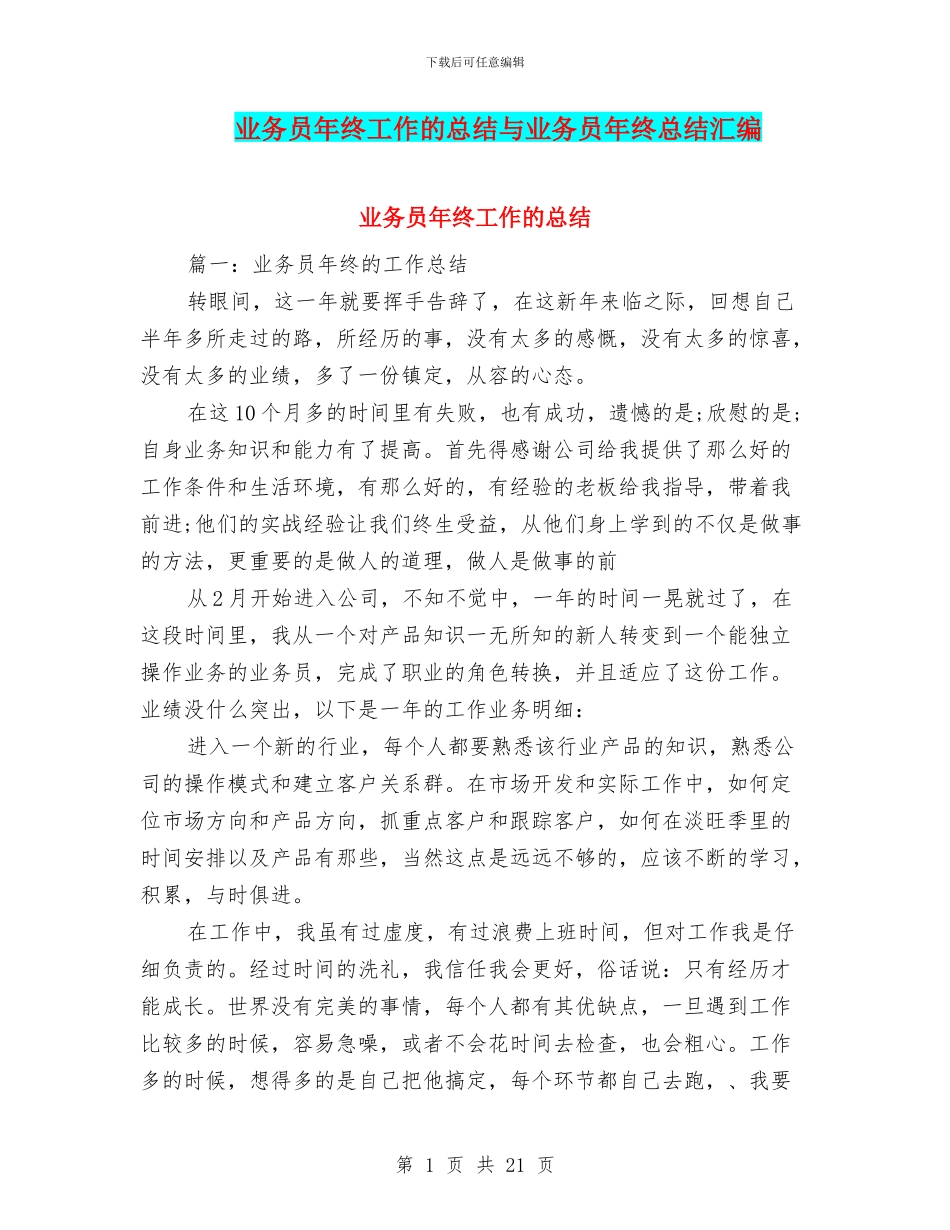 业务员年终工作的总结与业务员年终总结汇编_第1页