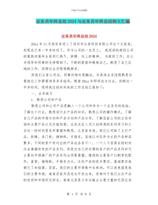 业务员年终总结2024与业务员年终总结例文汇编