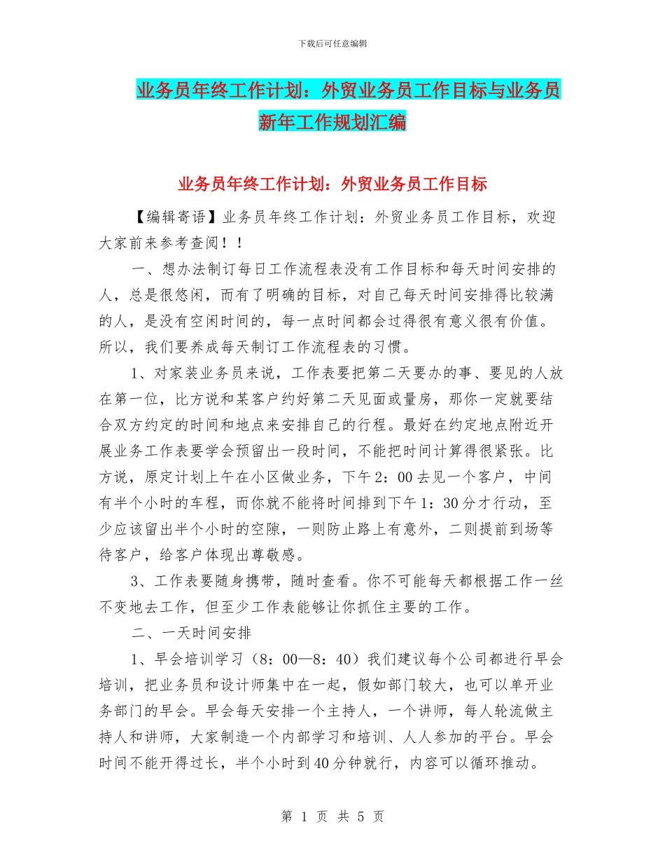 业务员年终工作计划：外贸业务员工作目标与业务员新年工作规划汇编_第1页