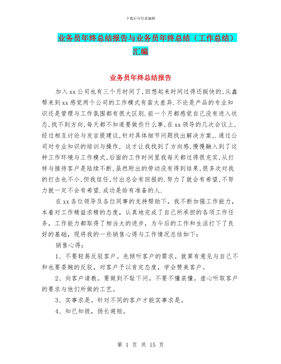 业务员年终总结报告与业务员年终总结汇编_第1页