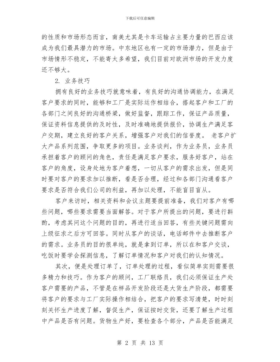 业务员年终总结与业务员年终总结范文汇编_第2页