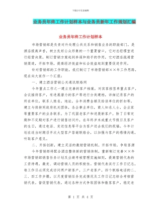 业务员年终工作计划样本与业务员新年工作规划汇编