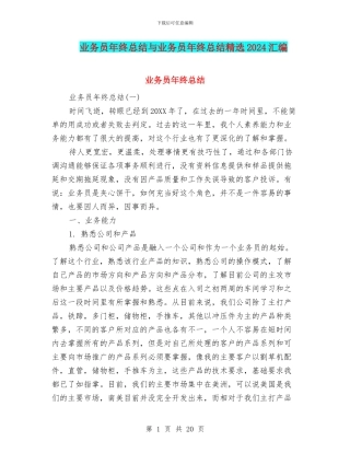 业务员年终总结与业务员年终总结精选2024汇编
