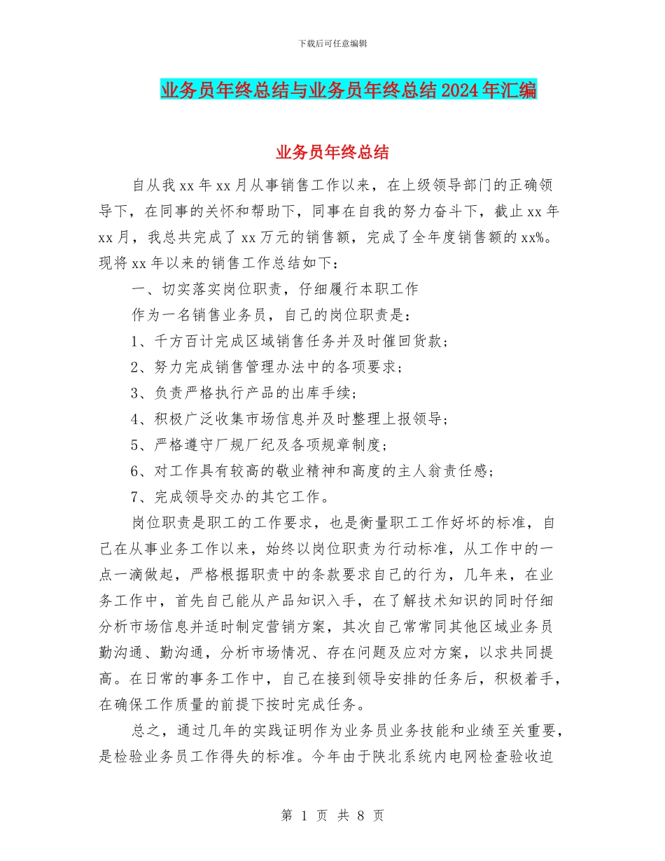 业务员年终总结与业务员年终总结2024年汇编_第1页
