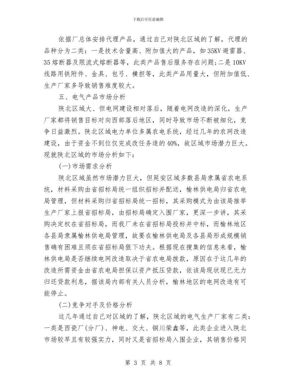 业务员年终总结与业务员年终总结2024年汇编_第3页