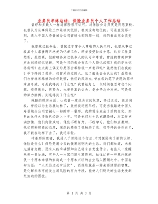 业务员年终总结：保险业务员个人工作总结