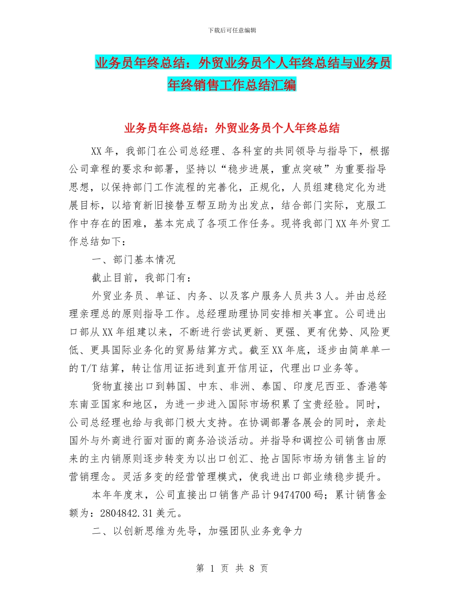 业务员年终总结：外贸业务员个人年终总结与业务员年终销售工作总结汇编_第1页