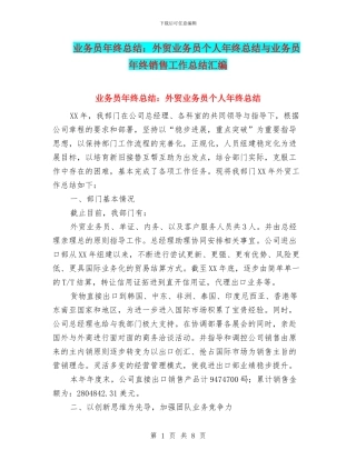 业务员年终总结：外贸业务员个人年终总结与业务员年终销售工作总结汇编