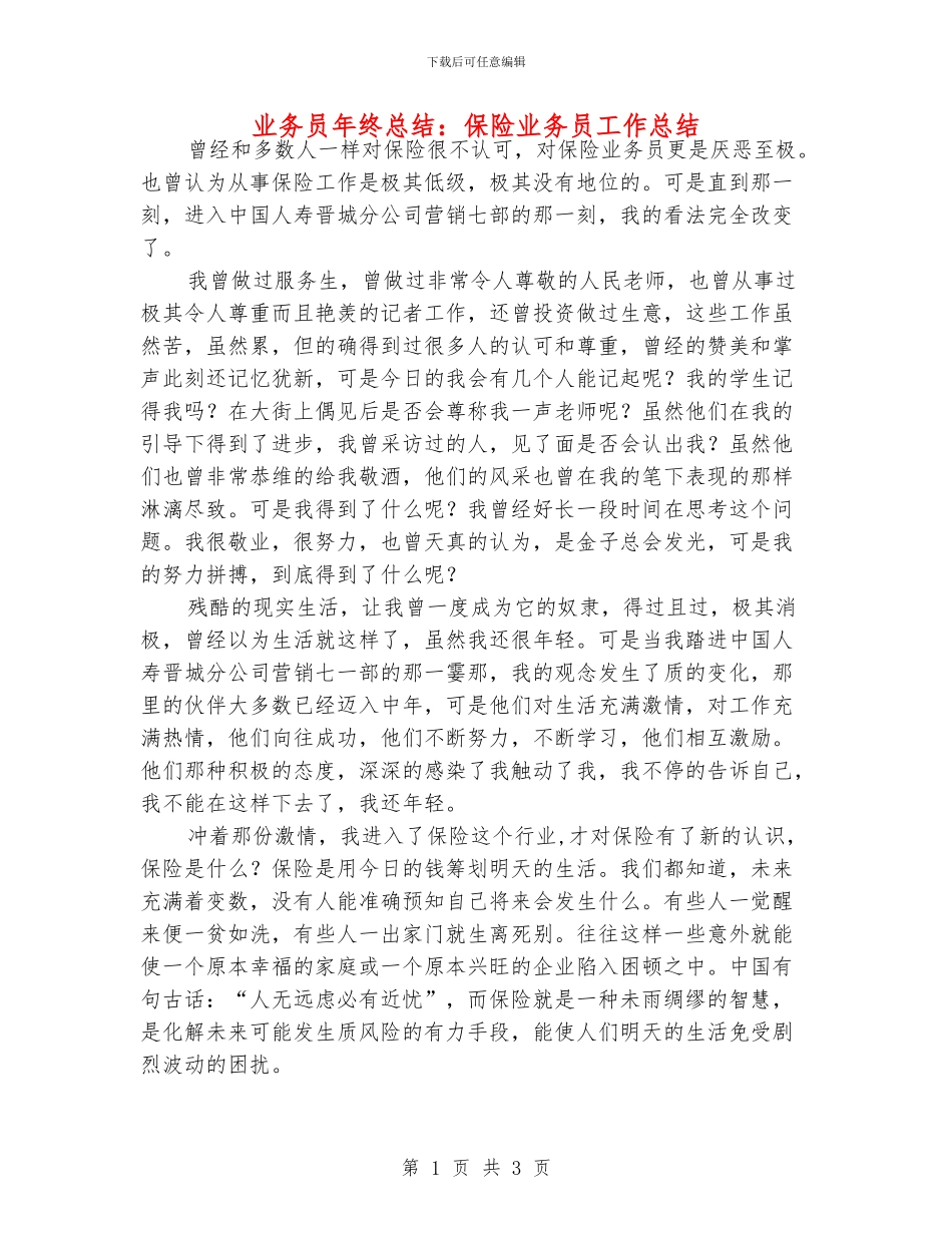 业务员年终总结：保险业务员工作总结_第1页