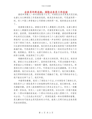 业务员年终总结：保险业务员工作总结