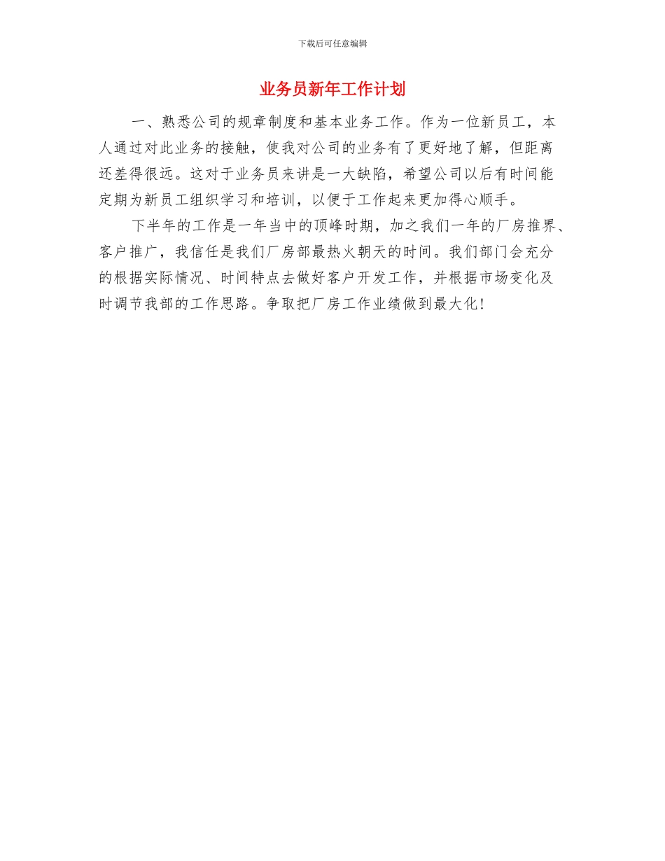 业务员整体培训工作计划与业务员新年工作计划汇编_第2页