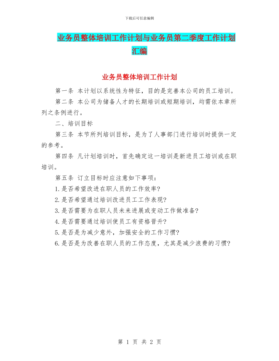 业务员整体培训工作计划与业务员第二季度工作计划汇编_第1页