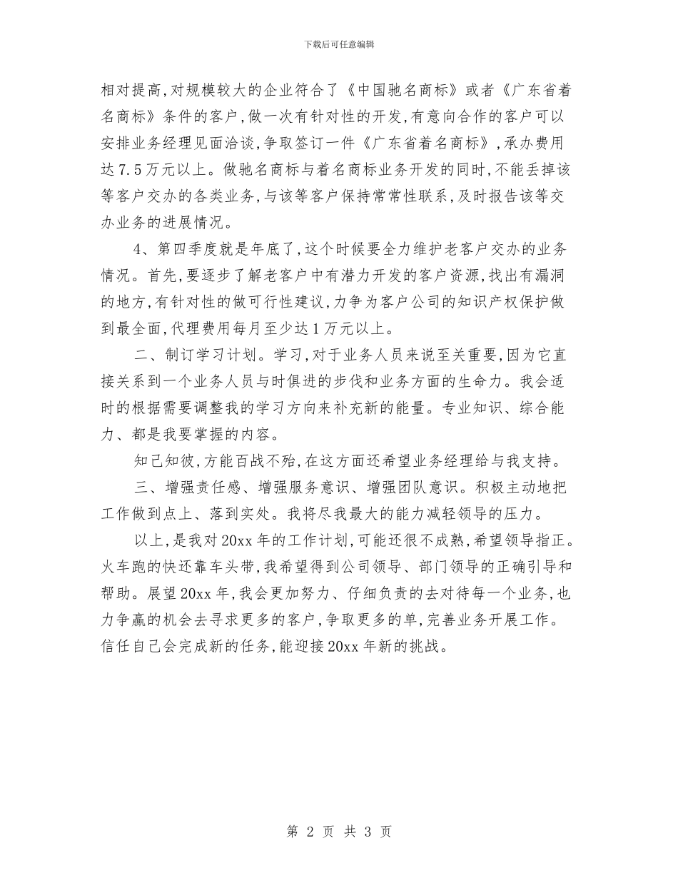 业务员新年工作计划与业务员新年工作计划样文汇编_第2页