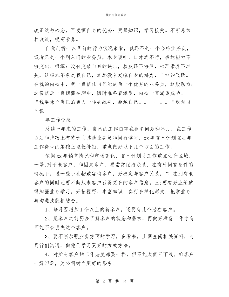 业务员年终的工作总结与业务员月工作总结1汇编_第2页