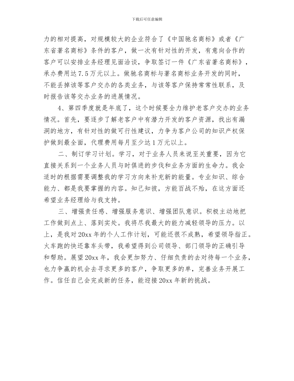 业务员新年工作计划样文与业务员新年年度工作计划汇编_第3页