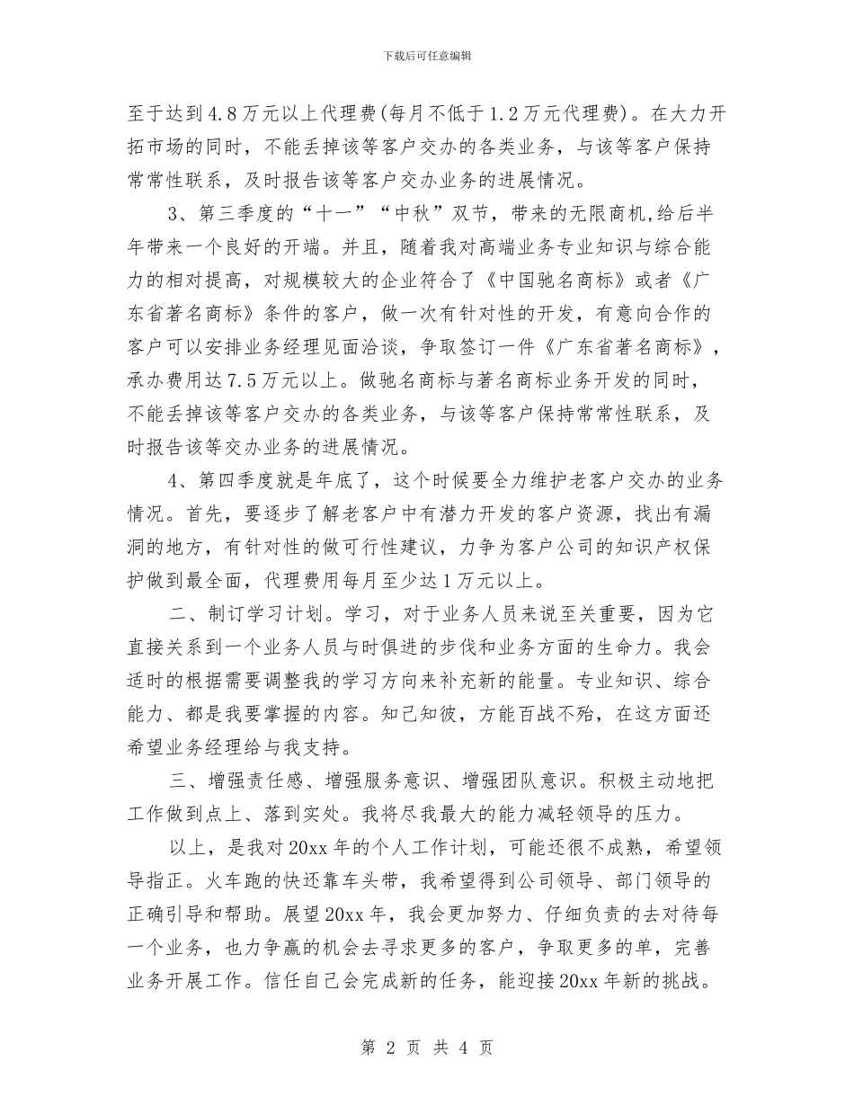 业务员新年年度工作计划例文与业务员日工作计划汇编_第2页