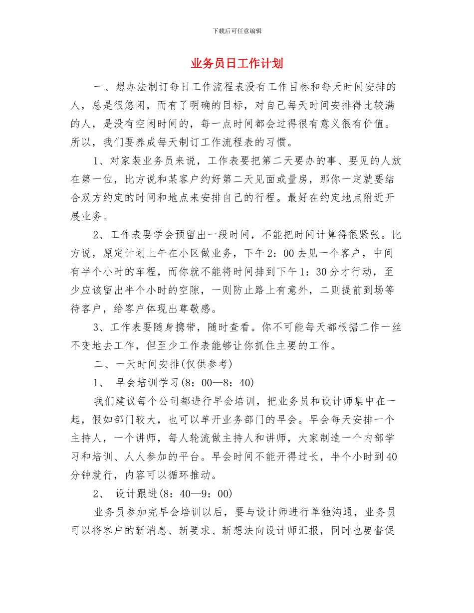 业务员新年年度工作计划例文与业务员日工作计划汇编_第3页