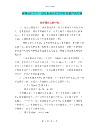业务员日工作计划与业务员日工作计划表开头汇编