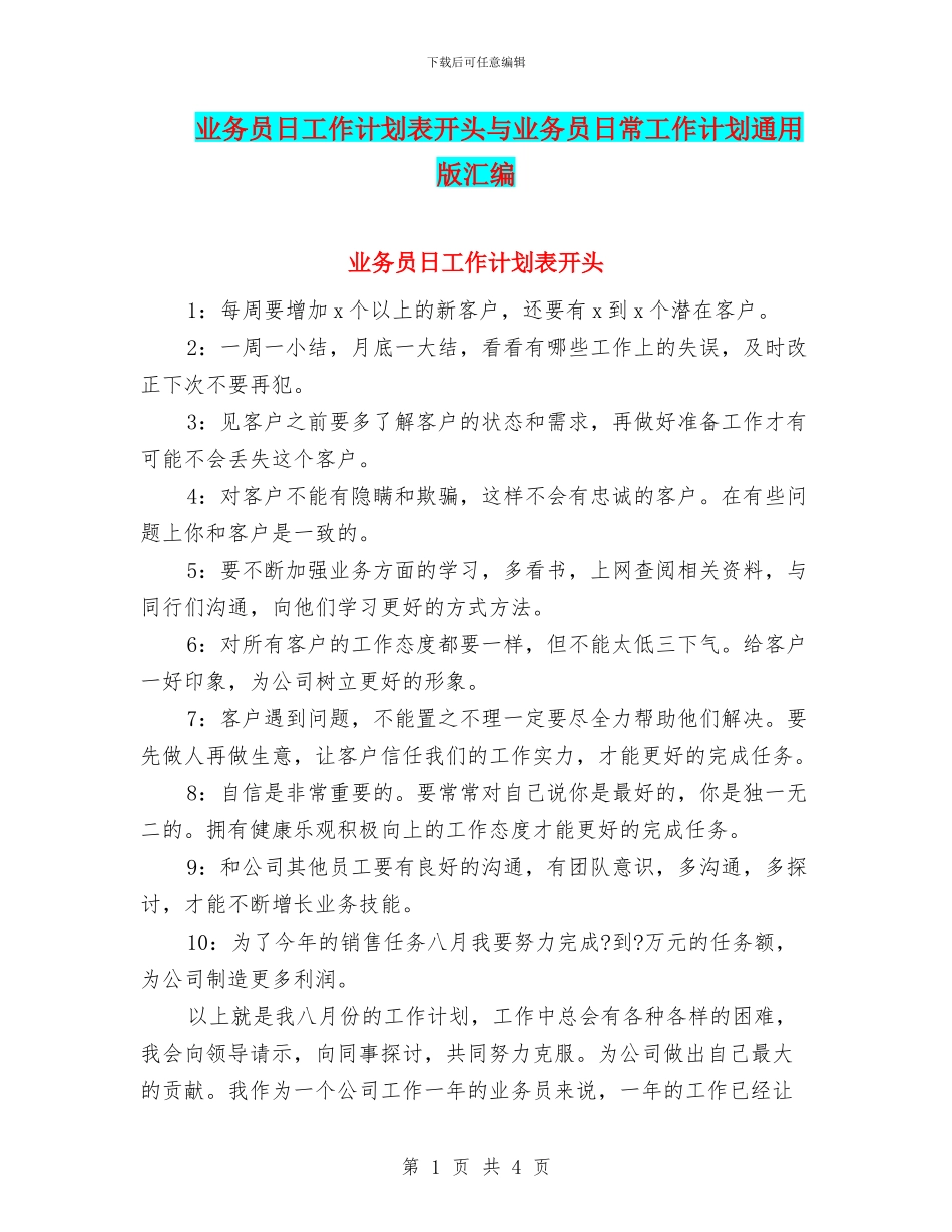 业务员日工作计划表开头与业务员日常工作计划通用版汇编_第1页