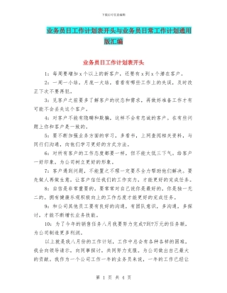 业务员日工作计划表开头与业务员日常工作计划通用版汇编