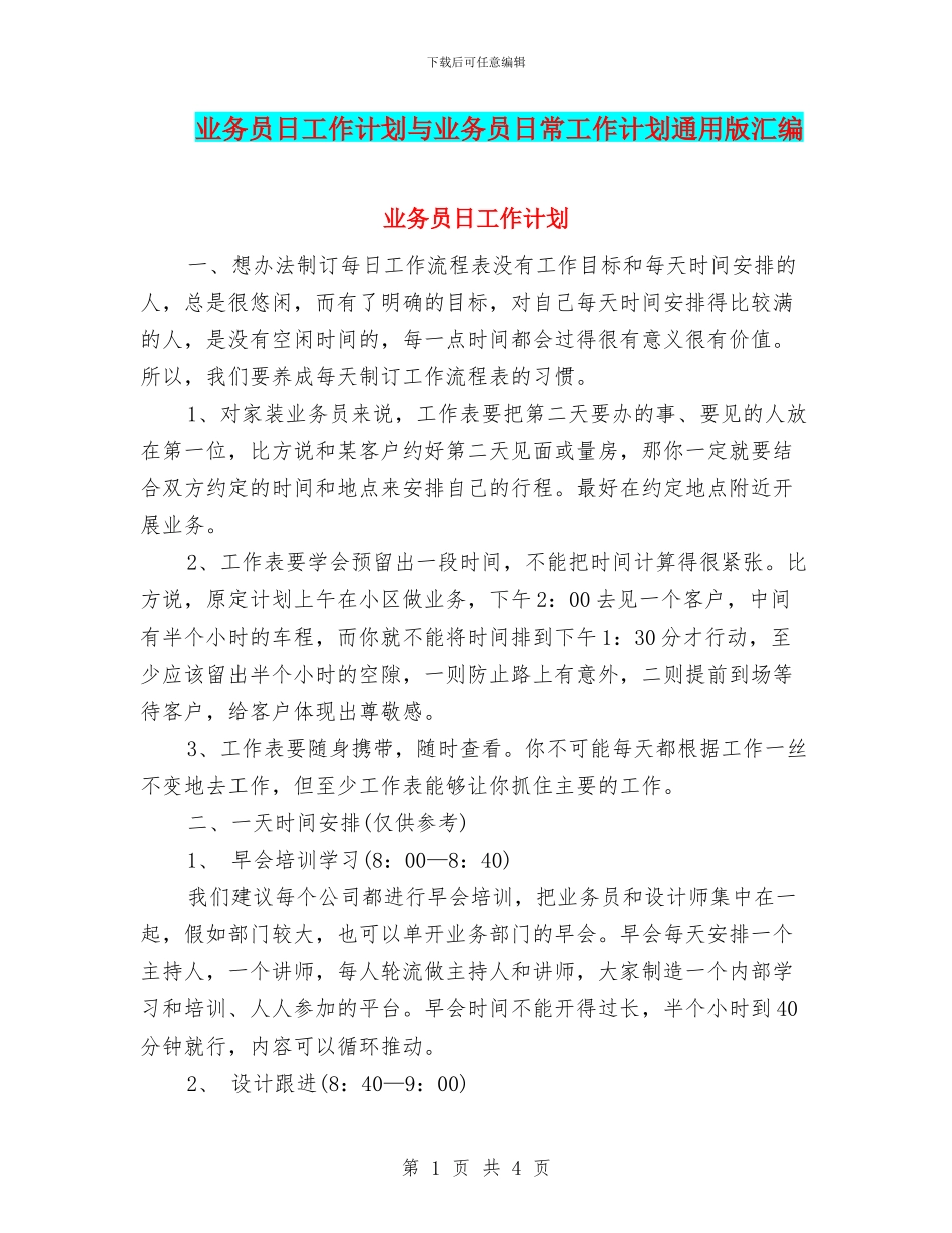 业务员日工作计划与业务员日常工作计划通用版汇编_第1页