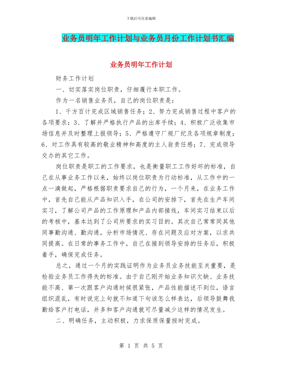业务员明年工作计划与业务员月份工作计划书汇编_第1页
