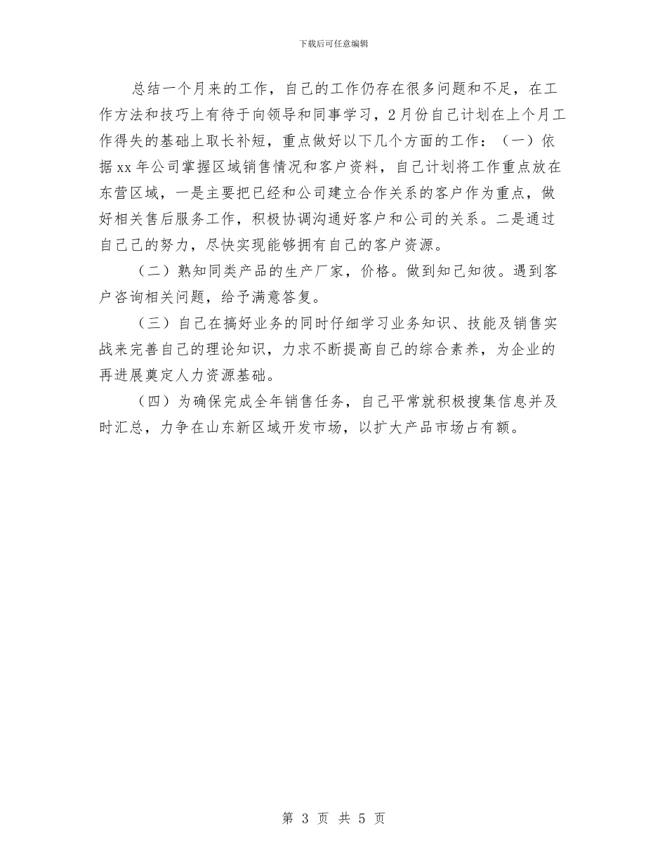 业务员明年工作计划与业务员月份工作计划书汇编_第3页
