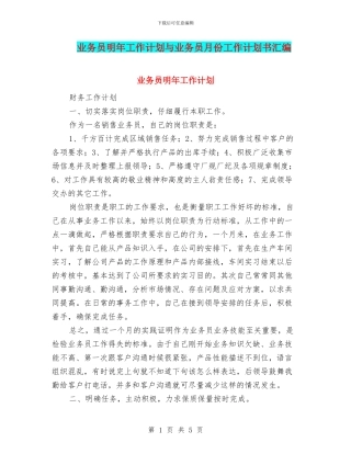 业务员明年工作计划与业务员月份工作计划书汇编
