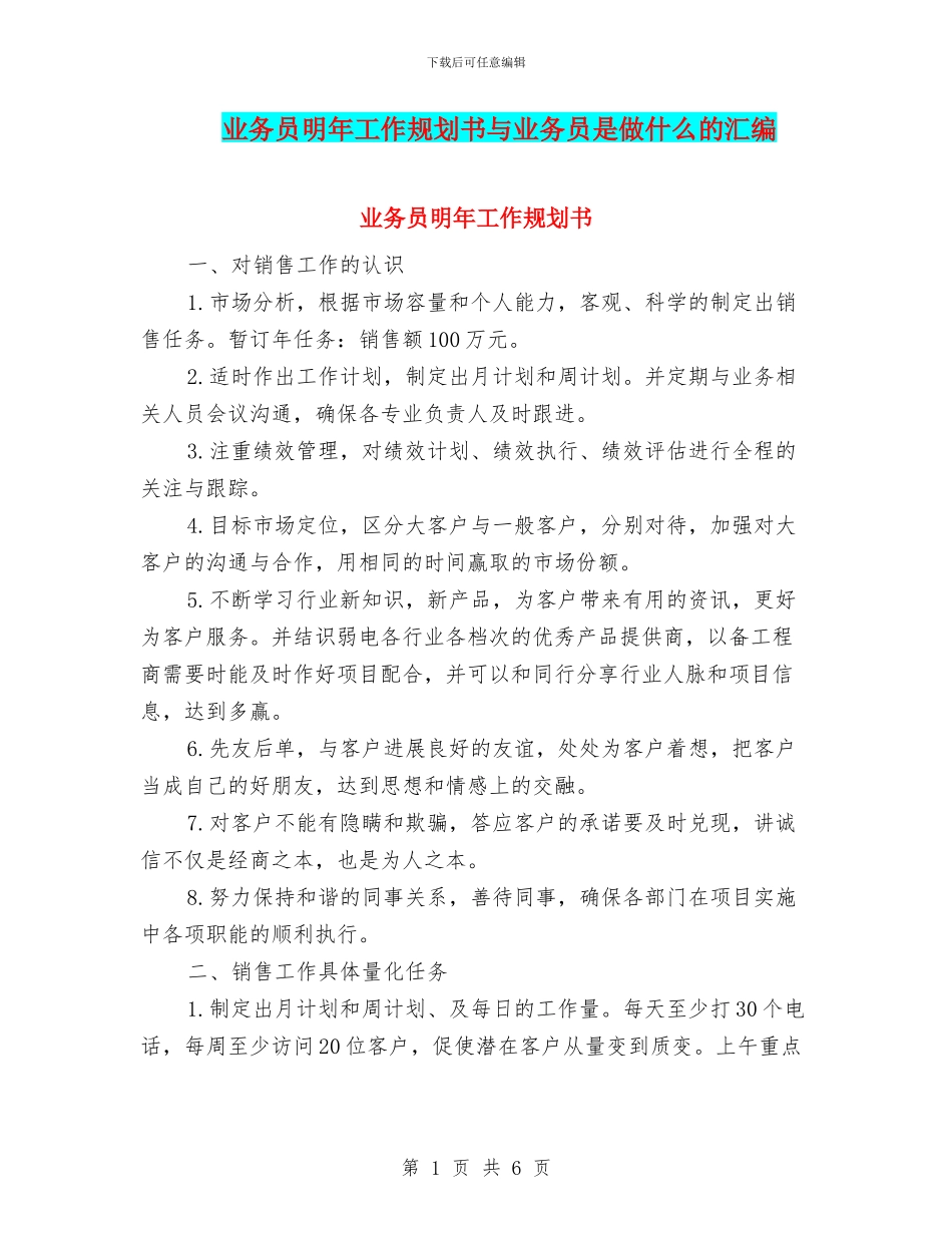 业务员明年工作规划书与业务员是做什么的汇编_第1页