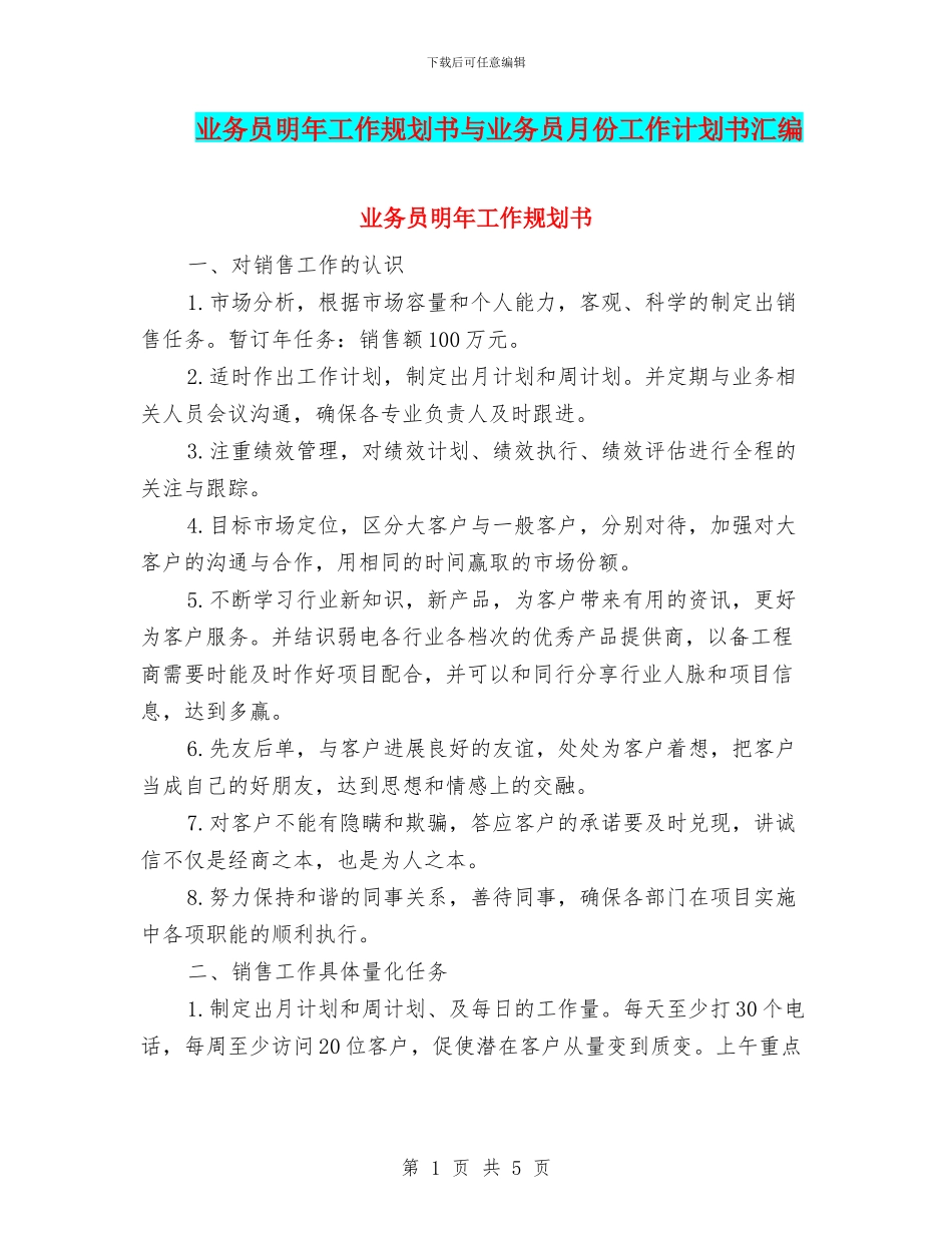 业务员明年工作规划书与业务员月份工作计划书汇编_第1页