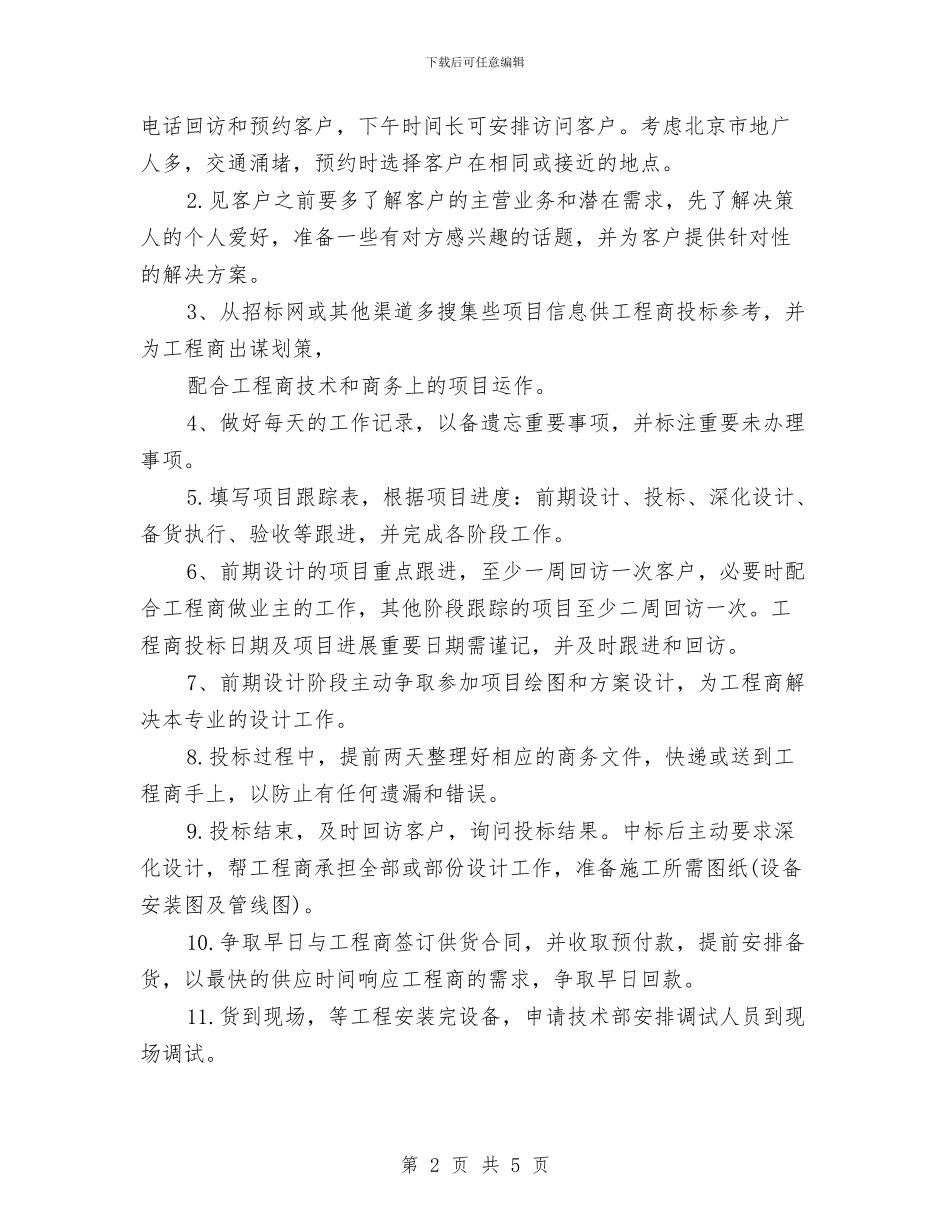 业务员明年工作规划书与业务员月份工作计划书汇编_第2页