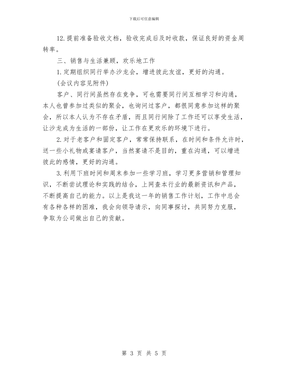 业务员明年工作规划书与业务员月份工作计划书汇编_第3页