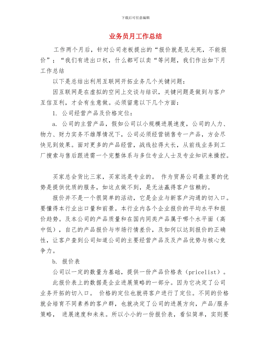 业务员月份工作总结范文与业务员月工作总结1汇编_第2页
