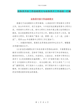 业务员月份工作总结范文与业务员月工作总结1汇编