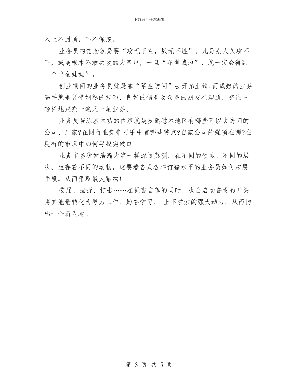 业务员是做什么的与业务员月份工作计划书汇编_第3页