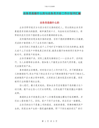 业务员是做什么的与业务员月份工作计划书汇编