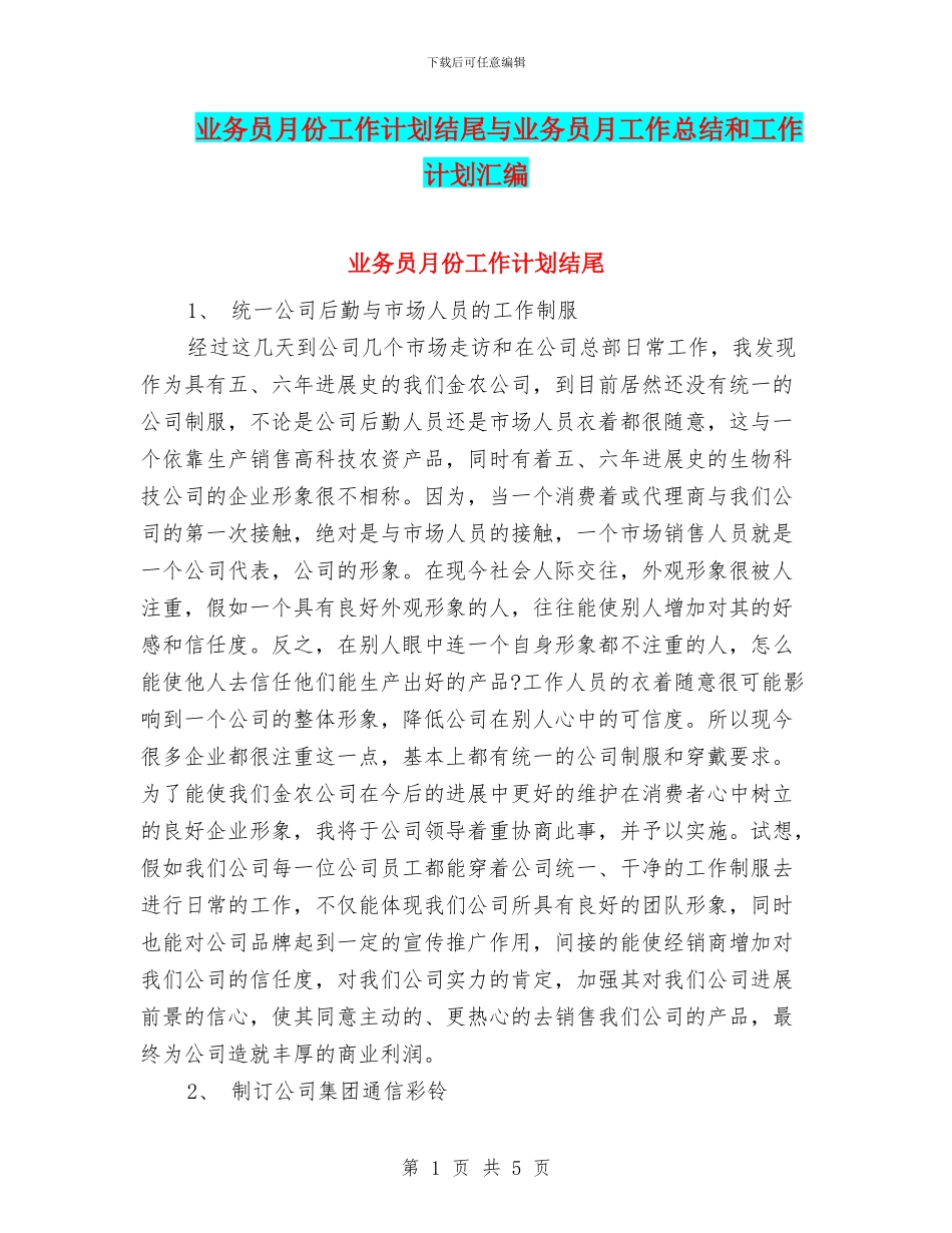 业务员月份工作计划结尾与业务员月工作总结和工作计划汇编_第1页