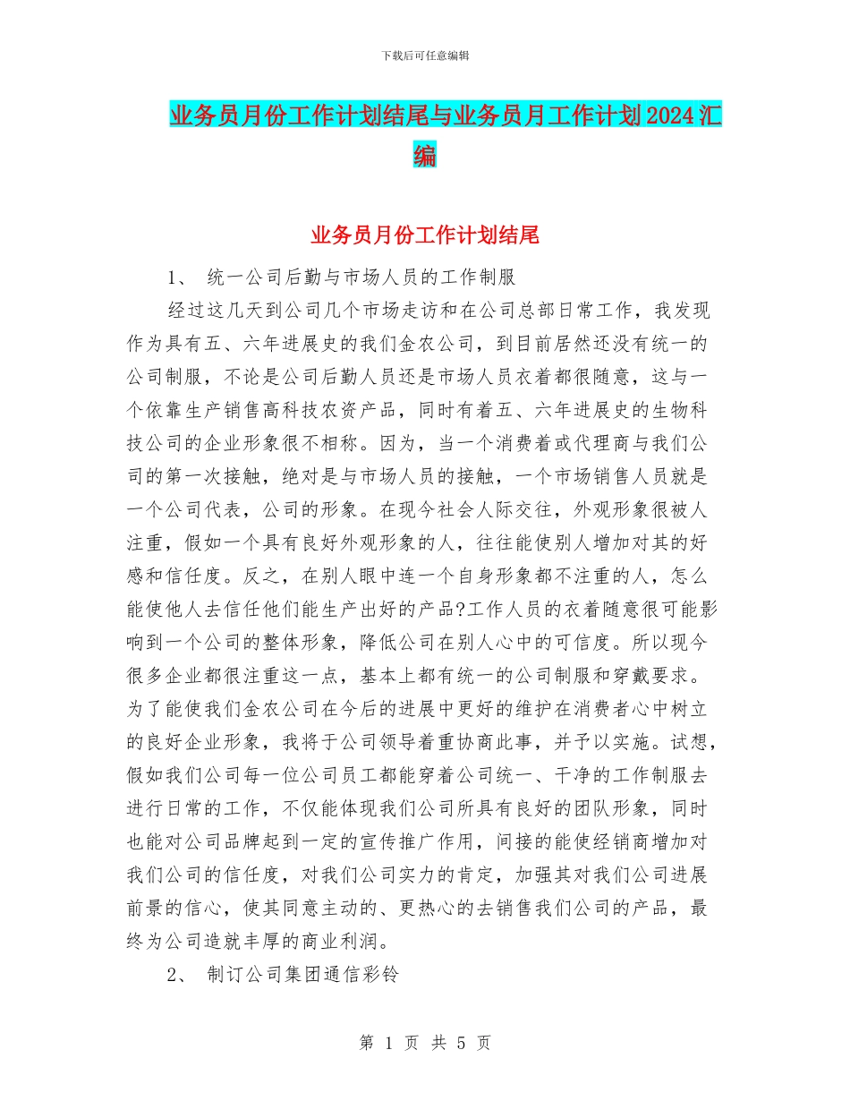 业务员月份工作计划结尾与业务员月工作计划2024汇编_第1页