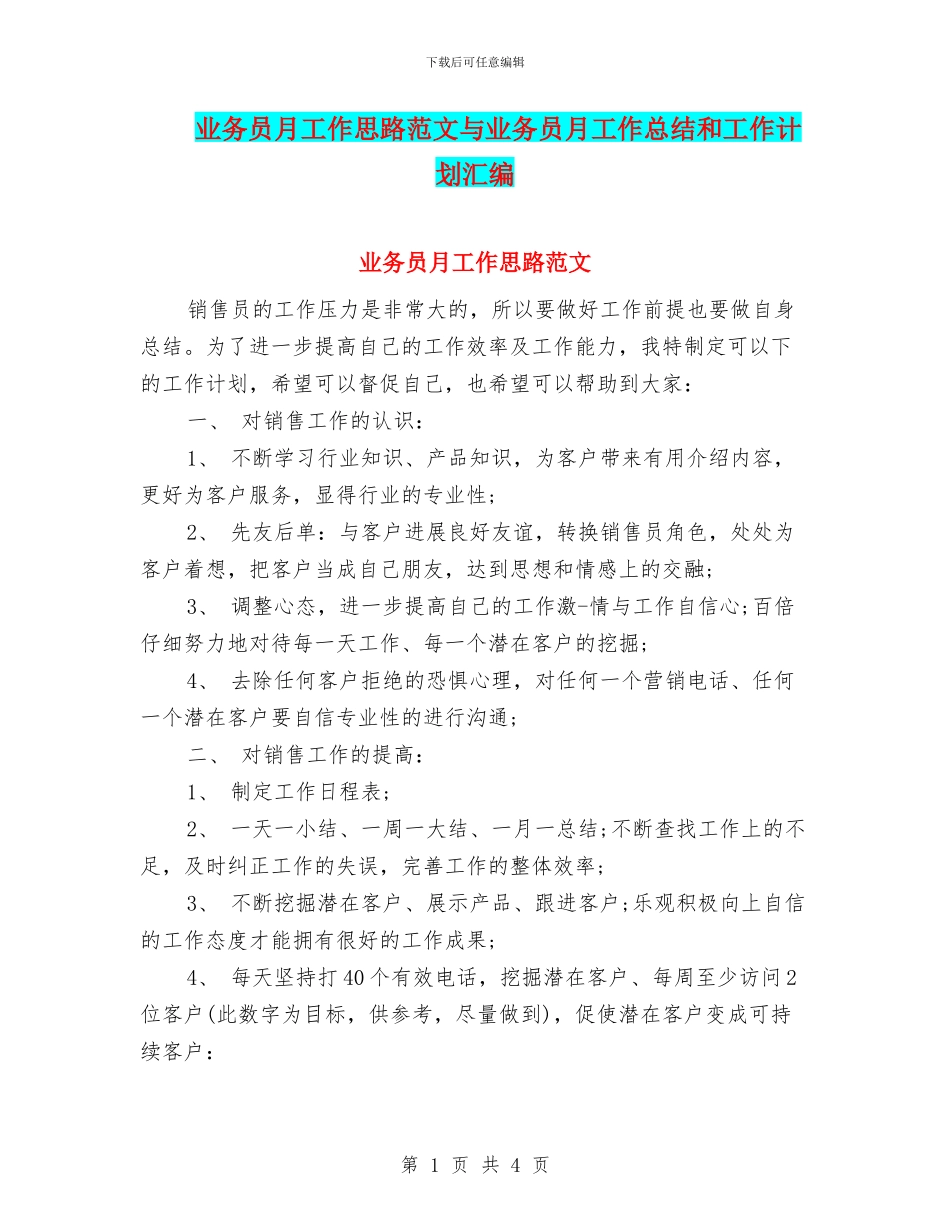 业务员月工作思路范文与业务员月工作总结和工作计划汇编_第1页