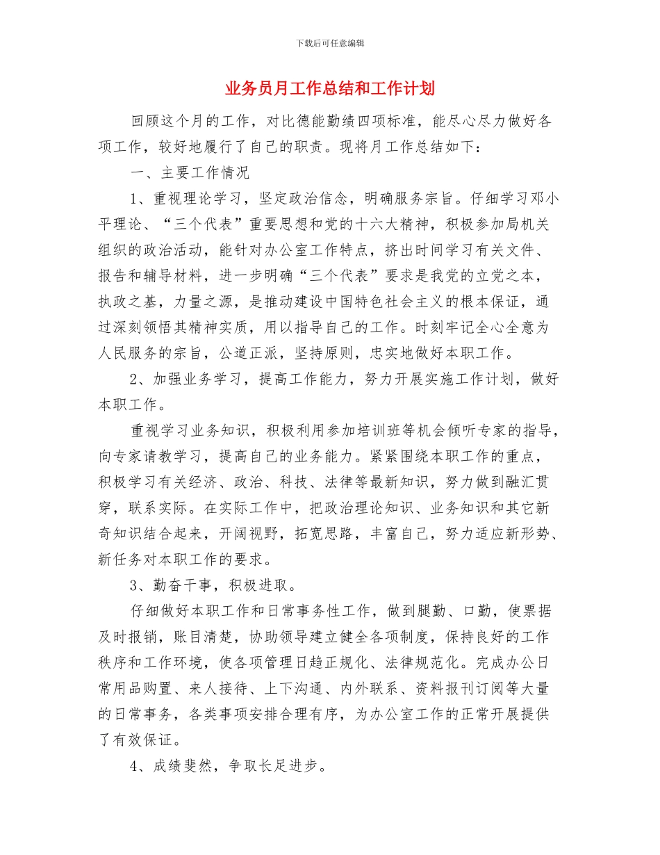 业务员月工作思路范文与业务员月工作总结和工作计划汇编_第3页