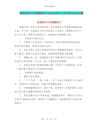 业务员月工作思路范文与业务员月工作计划2024汇编