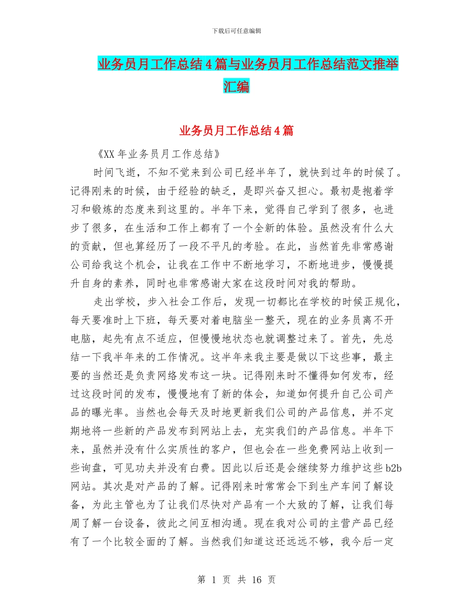 业务员月工作总结4篇与业务员月工作总结范文推荐汇编_第1页
