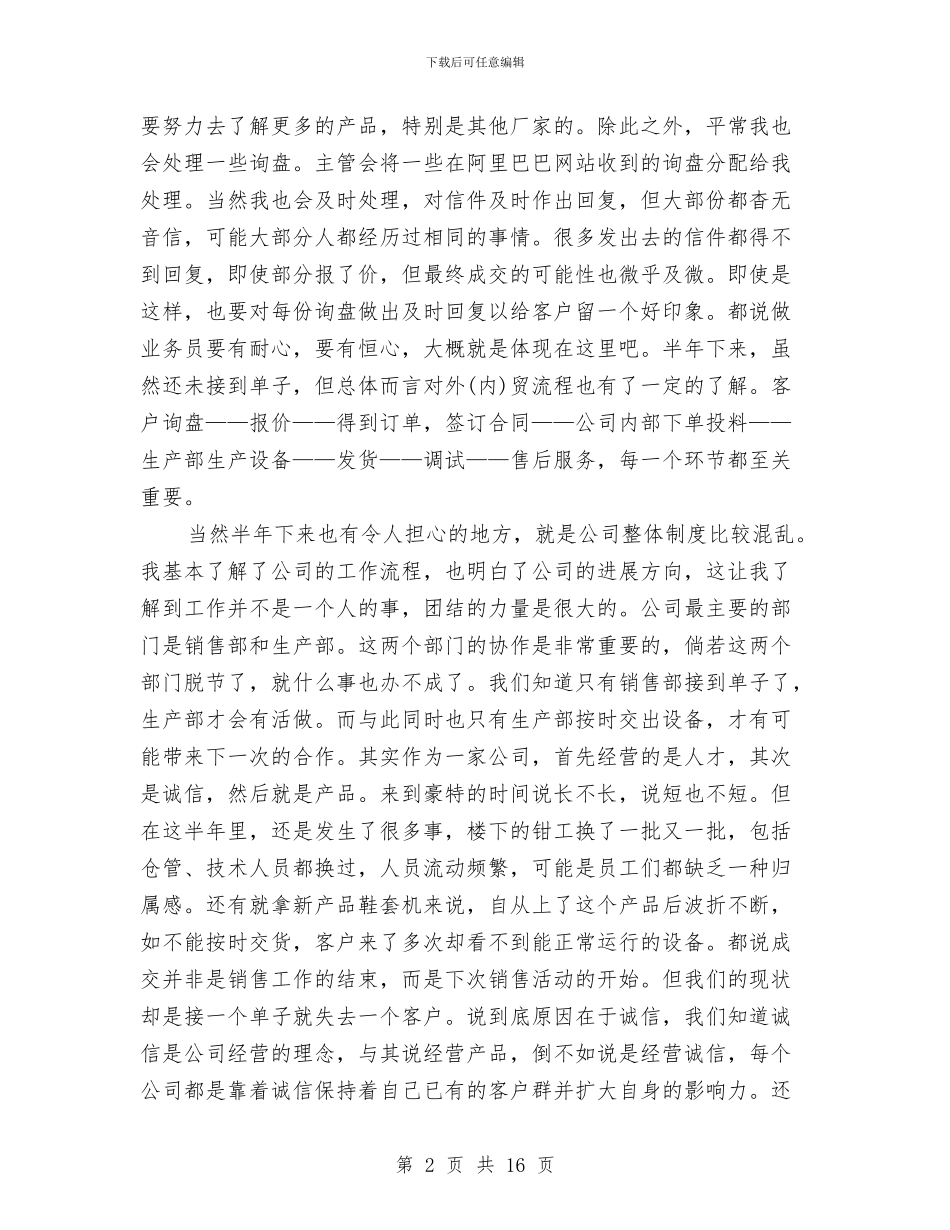 业务员月工作总结4篇与业务员月工作总结范文推荐汇编_第2页