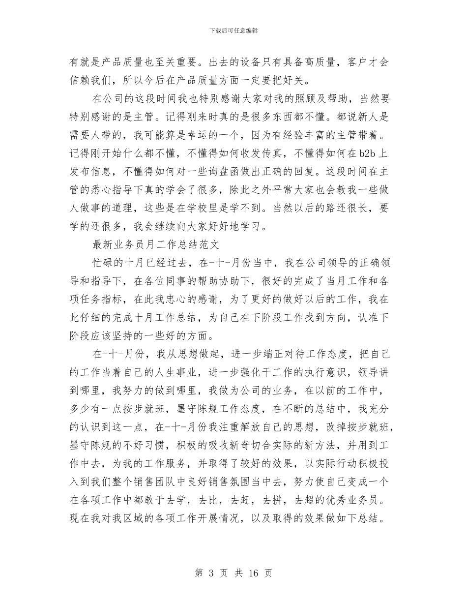 业务员月工作总结4篇与业务员月工作总结范文推荐汇编_第3页