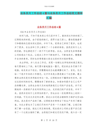 业务员月工作总结4篇与业务员月工作总结范文推荐汇编
