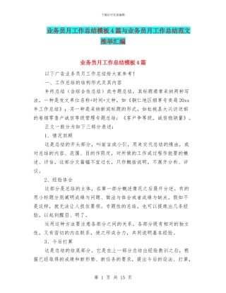 业务员月工作总结模板4篇与业务员月工作总结范文推荐汇编