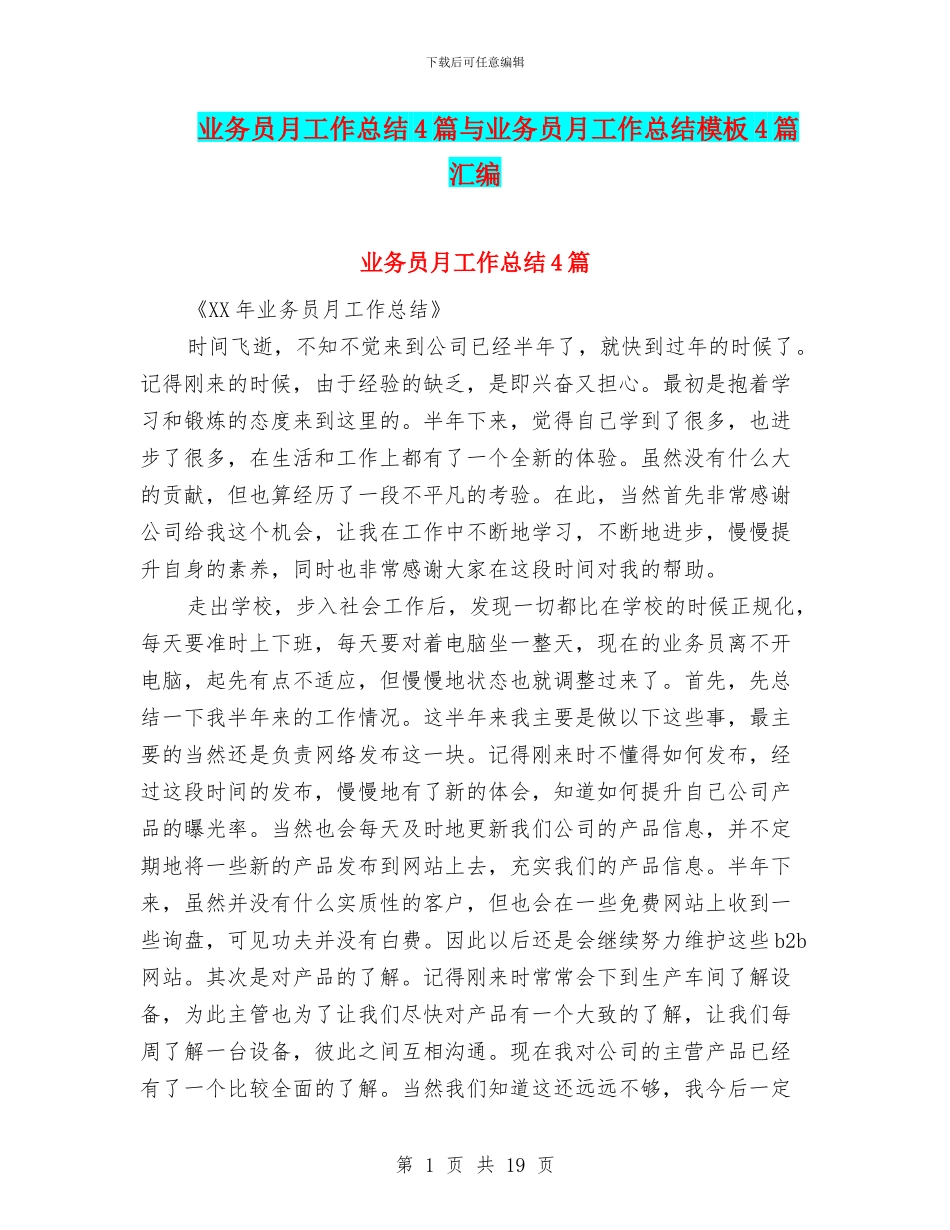 业务员月工作总结4篇与业务员月工作总结模板4篇汇编_第1页